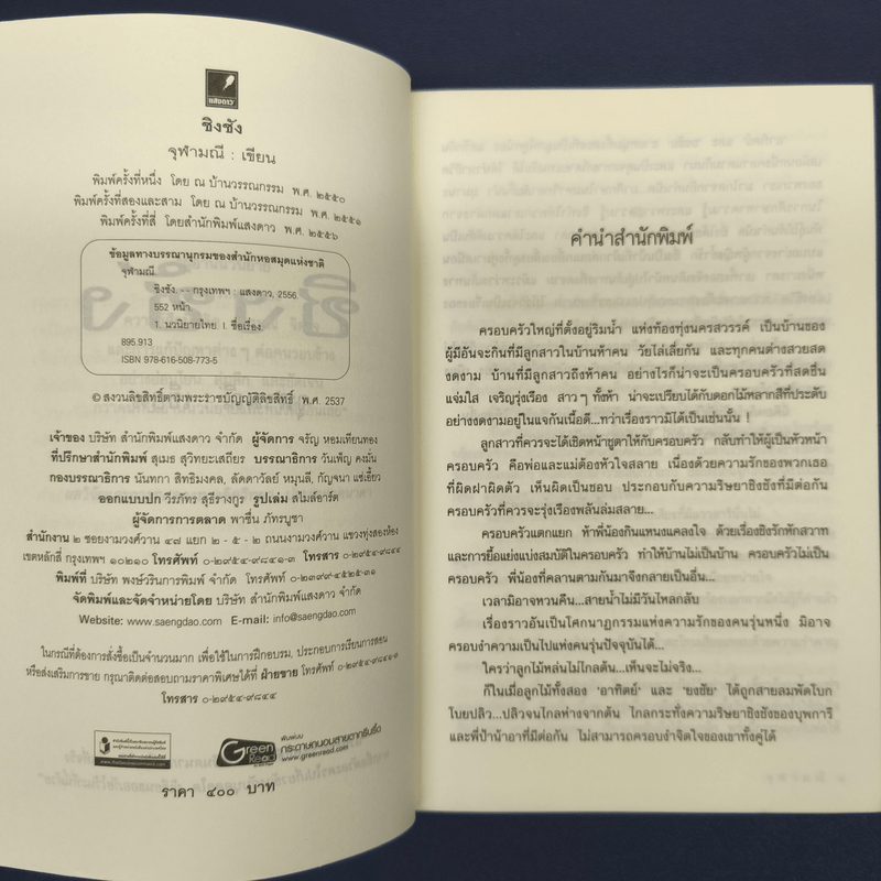 ชิงชัง - จุฬามณี