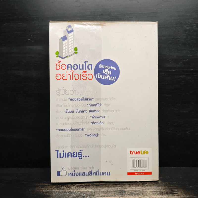 ซื้อคอนโดอย่าใจเร็ว Think of Living