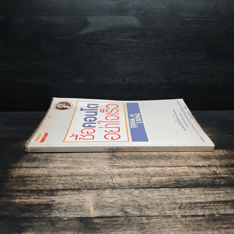 ซื้อคอนโดอย่าใจเร็ว Think of Living