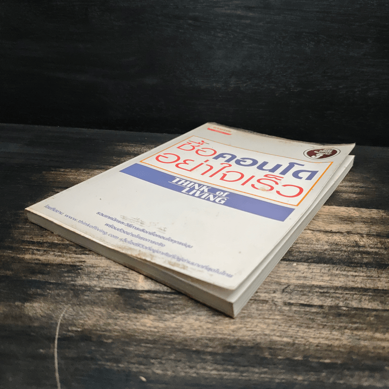 ซื้อคอนโดอย่าใจเร็ว Think of Living