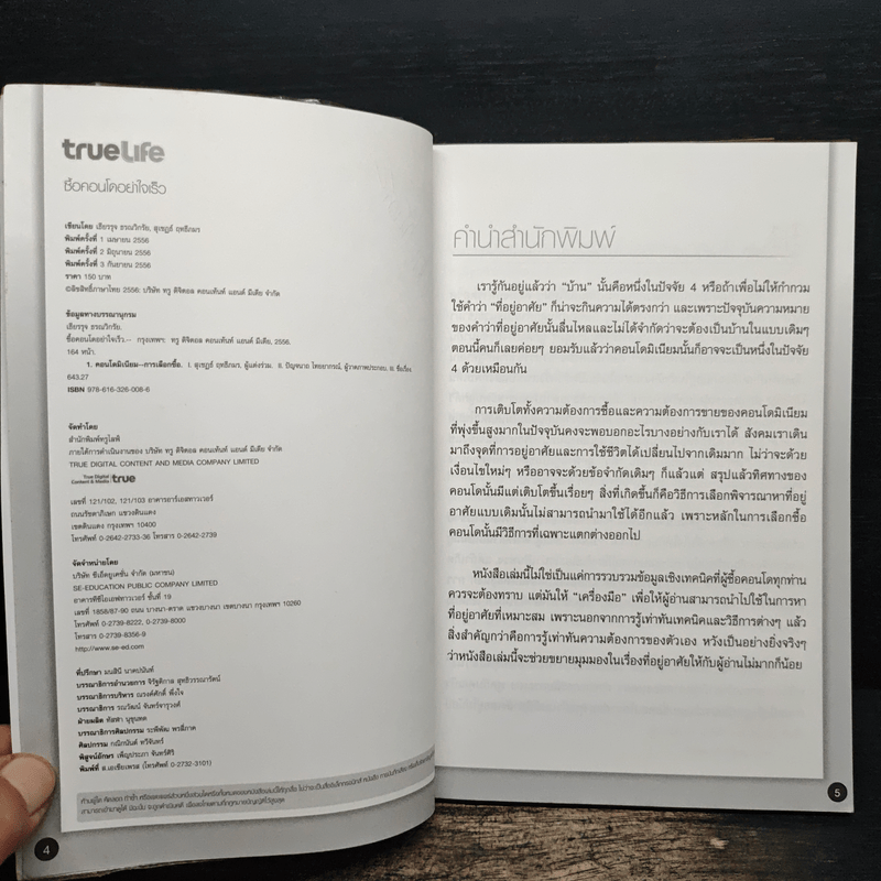 ซื้อคอนโดอย่าใจเร็ว Think of Living