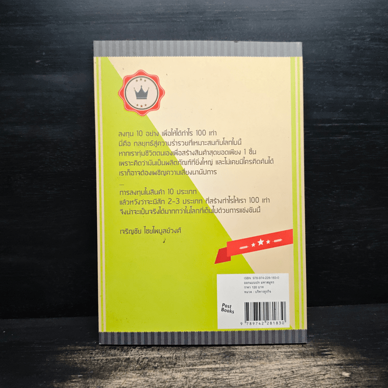 มหัศจรรย์การลงทุน 10 อย่าง สร้างกำไร 100 เท่า - เจริญชัย ไชยไพบูลย์วงศ์