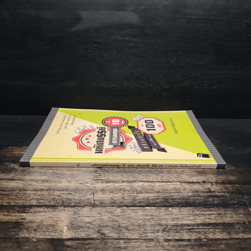 มหัศจรรย์การลงทุน 10 อย่าง สร้างกำไร 100 เท่า - เจริญชัย ไชยไพบูลย์วงศ์