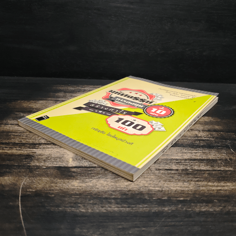 มหัศจรรย์การลงทุน 10 อย่าง สร้างกำไร 100 เท่า - เจริญชัย ไชยไพบูลย์วงศ์