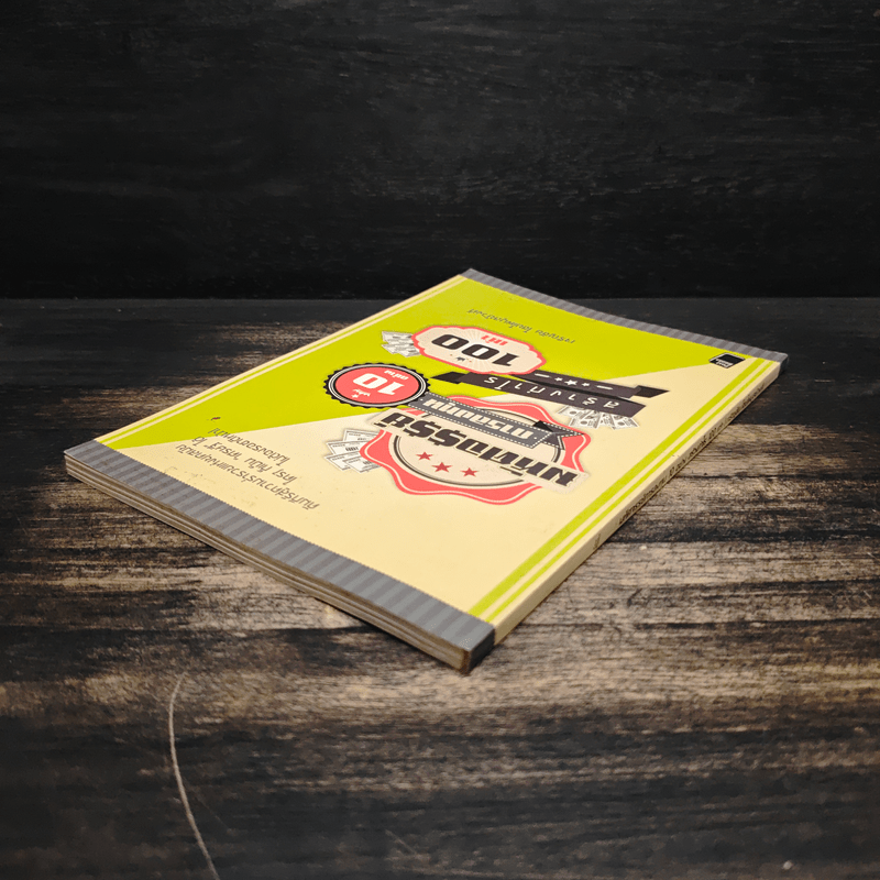 มหัศจรรย์การลงทุน 10 อย่าง สร้างกำไร 100 เท่า - เจริญชัย ไชยไพบูลย์วงศ์