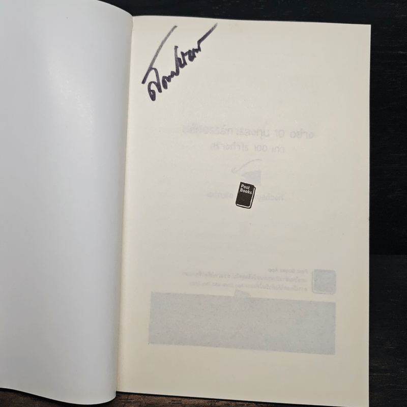 มหัศจรรย์การลงทุน 10 อย่าง สร้างกำไร 100 เท่า - เจริญชัย ไชยไพบูลย์วงศ์