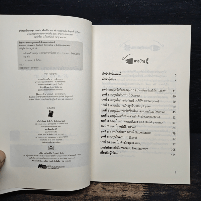 มหัศจรรย์การลงทุน 10 อย่าง สร้างกำไร 100 เท่า - เจริญชัย ไชยไพบูลย์วงศ์