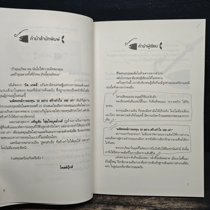 มหัศจรรย์การลงทุน 10 อย่าง สร้างกำไร 100 เท่า - เจริญชัย ไชยไพบูลย์วงศ์