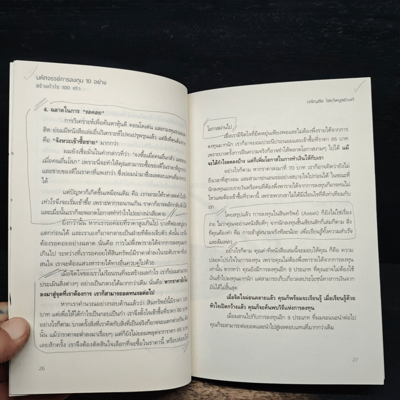 มหัศจรรย์การลงทุน 10 อย่าง สร้างกำไร 100 เท่า - เจริญชัย ไชยไพบูลย์วงศ์