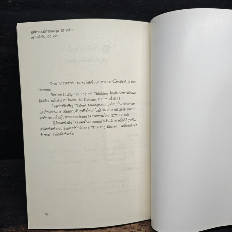 มหัศจรรย์การลงทุน 10 อย่าง สร้างกำไร 100 เท่า - เจริญชัย ไชยไพบูลย์วงศ์