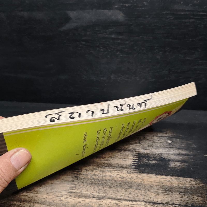 มหัศจรรย์การลงทุน 10 อย่าง สร้างกำไร 100 เท่า - เจริญชัย ไชยไพบูลย์วงศ์