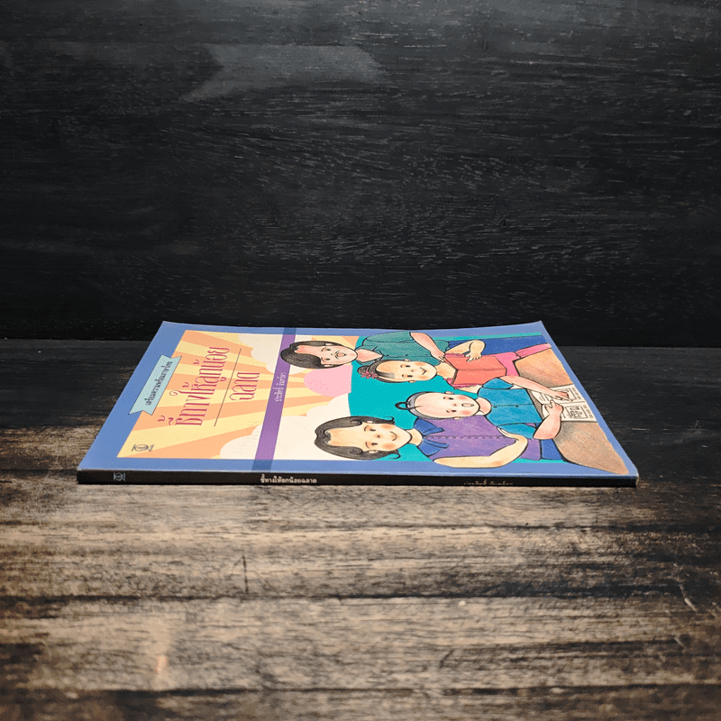 ชี้ทางให้ลูกน้อย ฉลาด - ประสิทธิ์ จันทร์ดา