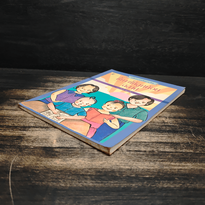 ชี้ทางให้ลูกน้อย ฉลาด - ประสิทธิ์ จันทร์ดา