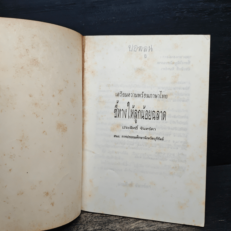 ชี้ทางให้ลูกน้อย ฉลาด - ประสิทธิ์ จันทร์ดา