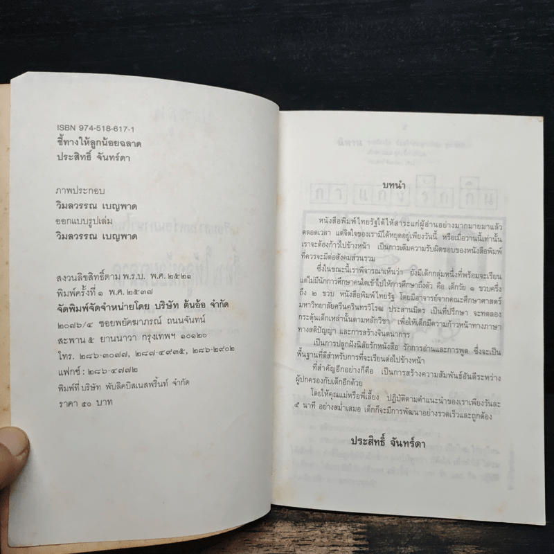 ชี้ทางให้ลูกน้อย ฉลาด - ประสิทธิ์ จันทร์ดา