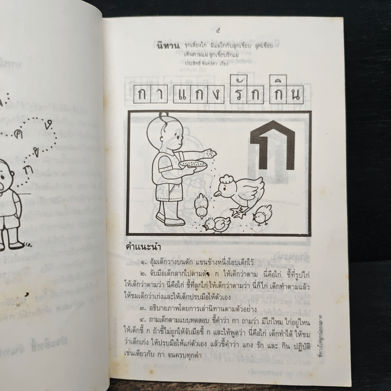 ชี้ทางให้ลูกน้อย ฉลาด - ประสิทธิ์ จันทร์ดา