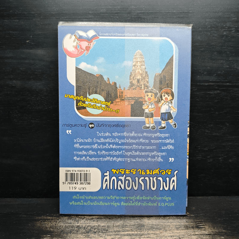 พระราเมศวร ศึกสองราชวงศ์