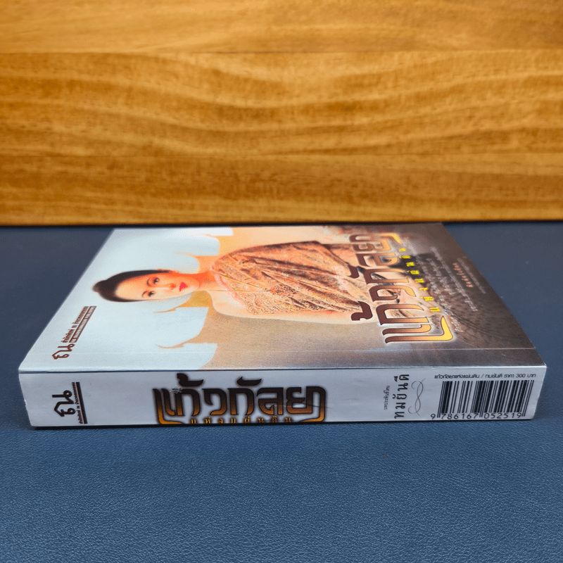 แก้วกัลยาแห่งแผ่นดิน - ทมยันตี