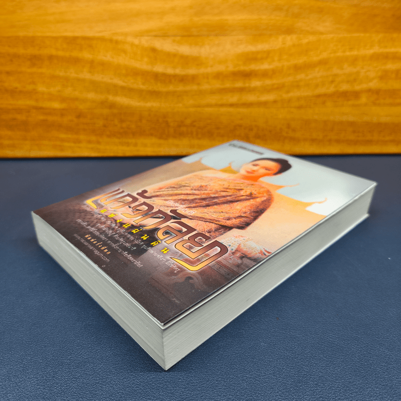 แก้วกัลยาแห่งแผ่นดิน - ทมยันตี