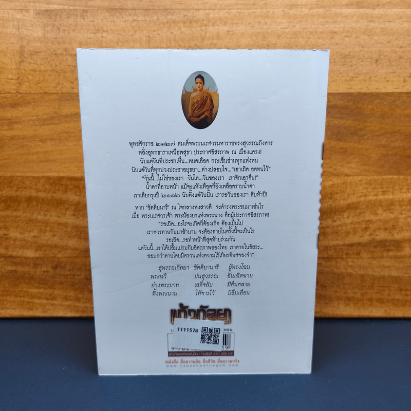 แก้วกัลยาแห่งแผ่นดิน - ทมยันตี