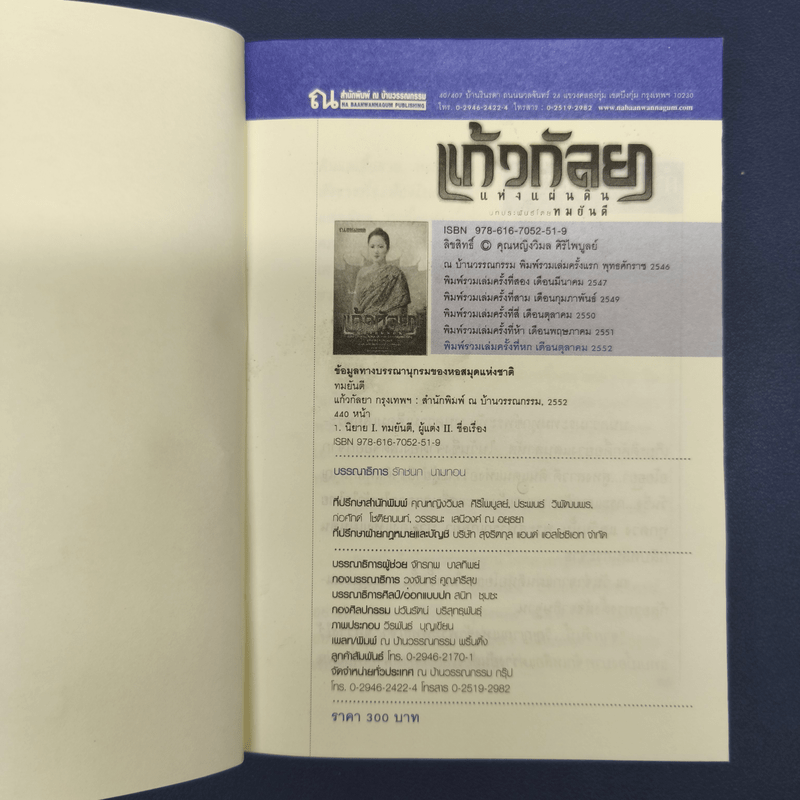 แก้วกัลยาแห่งแผ่นดิน - ทมยันตี