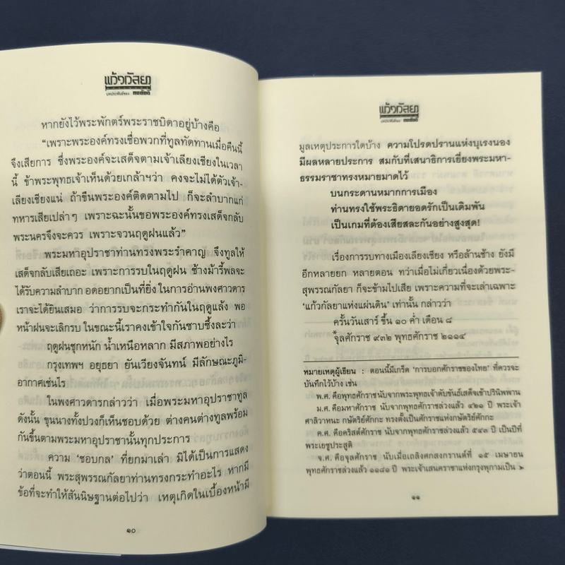 แก้วกัลยาแห่งแผ่นดิน - ทมยันตี