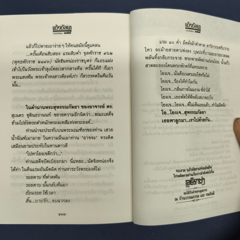 แก้วกัลยาแห่งแผ่นดิน - ทมยันตี