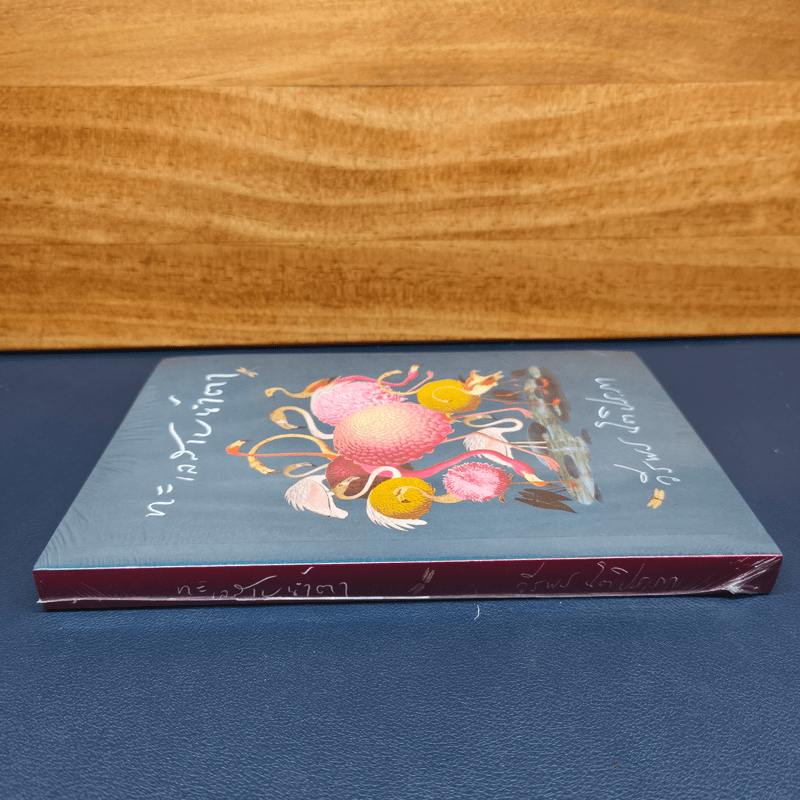 ทะเลสาบน้ำตา - วีรพร นิติประภา