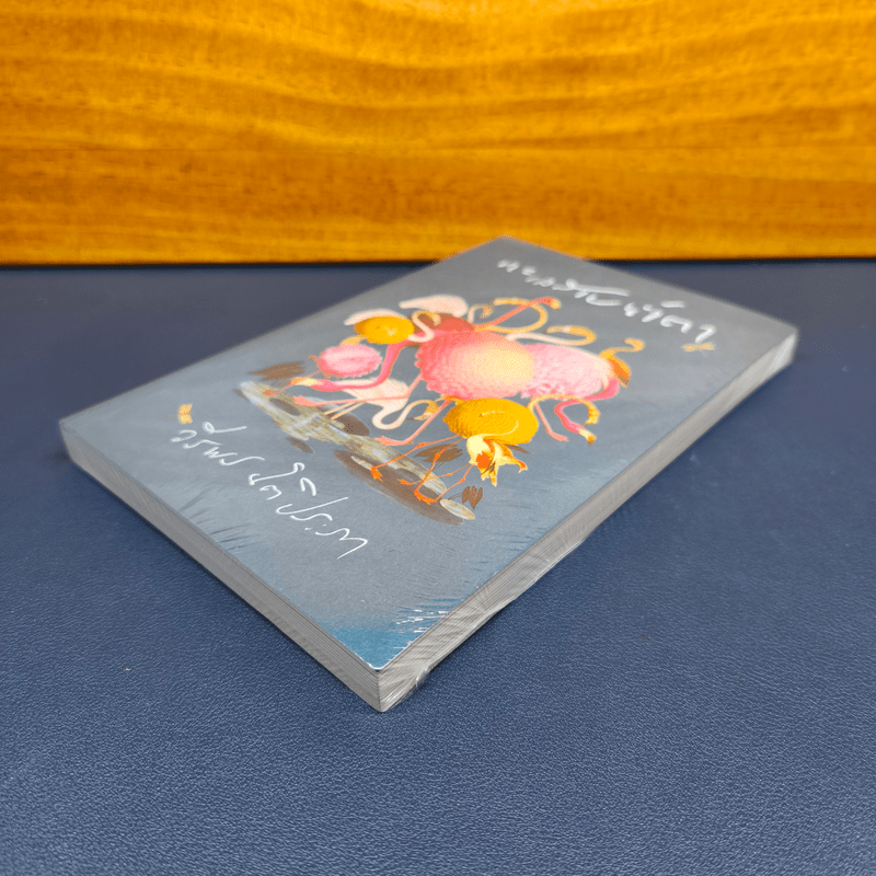 ทะเลสาบน้ำตา - วีรพร นิติประภา