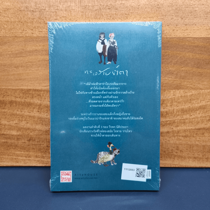 ทะเลสาบน้ำตา - วีรพร นิติประภา