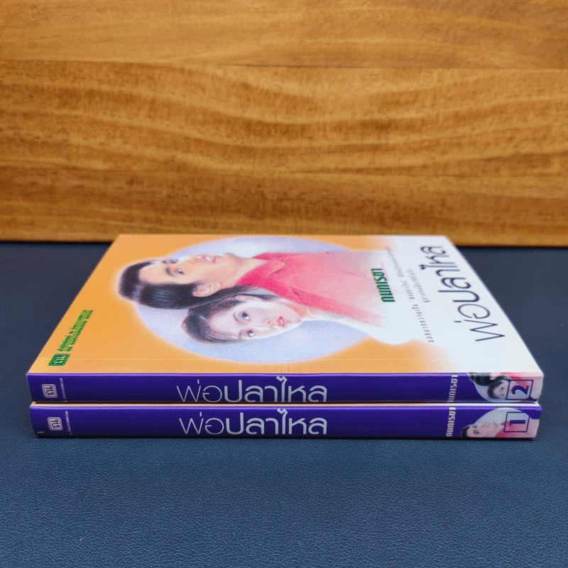 พ่อปลาไหล 2 เล่มจบ - กนกเรขา