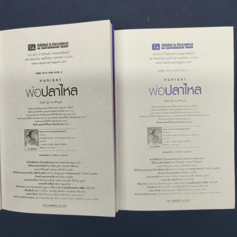 พ่อปลาไหล 2 เล่มจบ - กนกเรขา