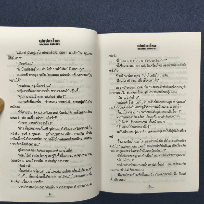 พ่อปลาไหล 2 เล่มจบ - กนกเรขา