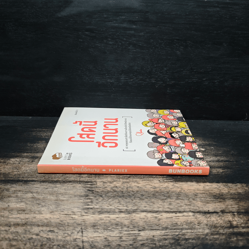 โสดนี้อีกนาน - PLARIEX