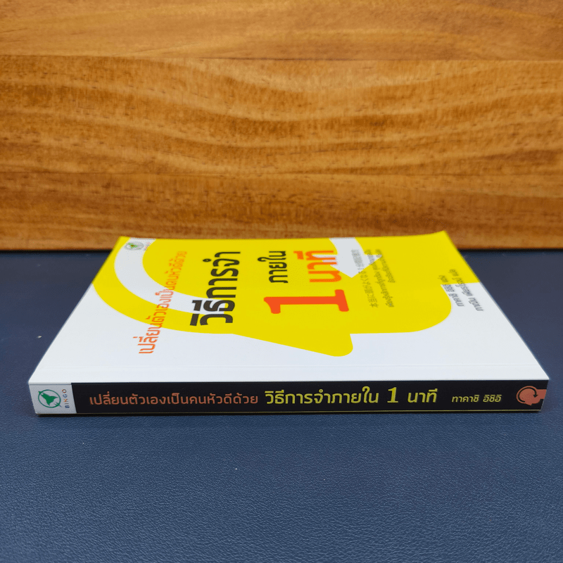 เปลี่ยนตัวเองเป็นคนหัวดีด้วย วิธีการจำภายใน 1 นาที - ทาคาชิ อิชิอิ