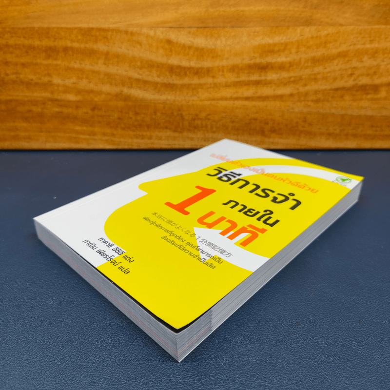 เปลี่ยนตัวเองเป็นคนหัวดีด้วย วิธีการจำภายใน 1 นาที - ทาคาชิ อิชิอิ