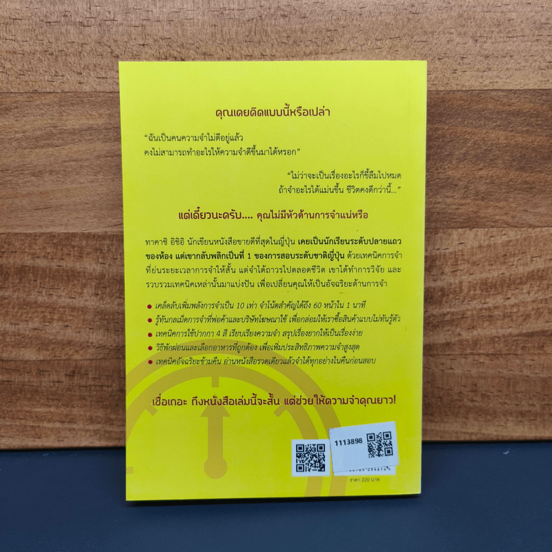 เปลี่ยนตัวเองเป็นคนหัวดีด้วย วิธีการจำภายใน 1 นาที - ทาคาชิ อิชิอิ