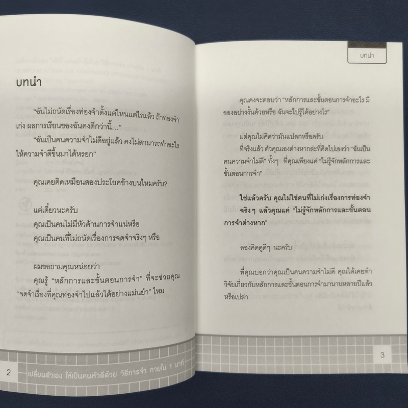 เปลี่ยนตัวเองเป็นคนหัวดีด้วย วิธีการจำภายใน 1 นาที - ทาคาชิ อิชิอิ