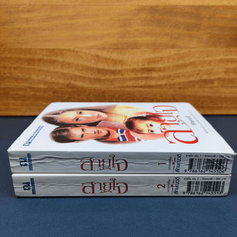 สายใจ 2 เล่มจบ - ลักษณวดี