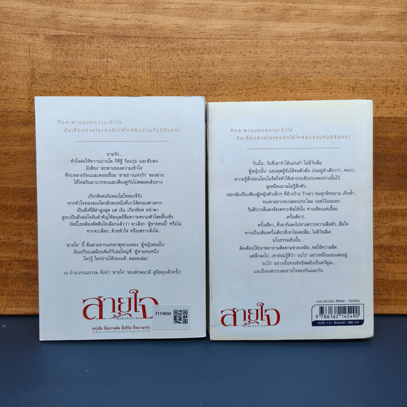 สายใจ 2 เล่มจบ - ลักษณวดี