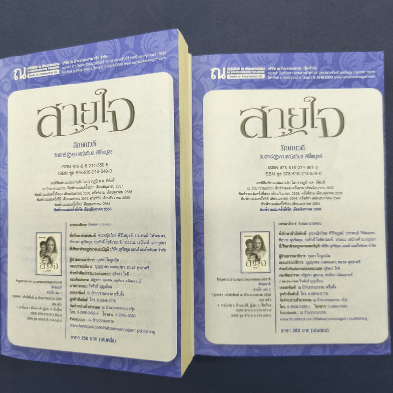 สายใจ 2 เล่มจบ - ลักษณวดี