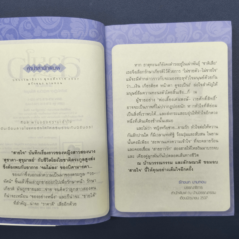 สายใจ 2 เล่มจบ - ลักษณวดี