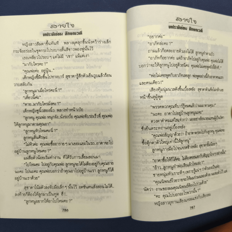 สายใจ 2 เล่มจบ - ลักษณวดี