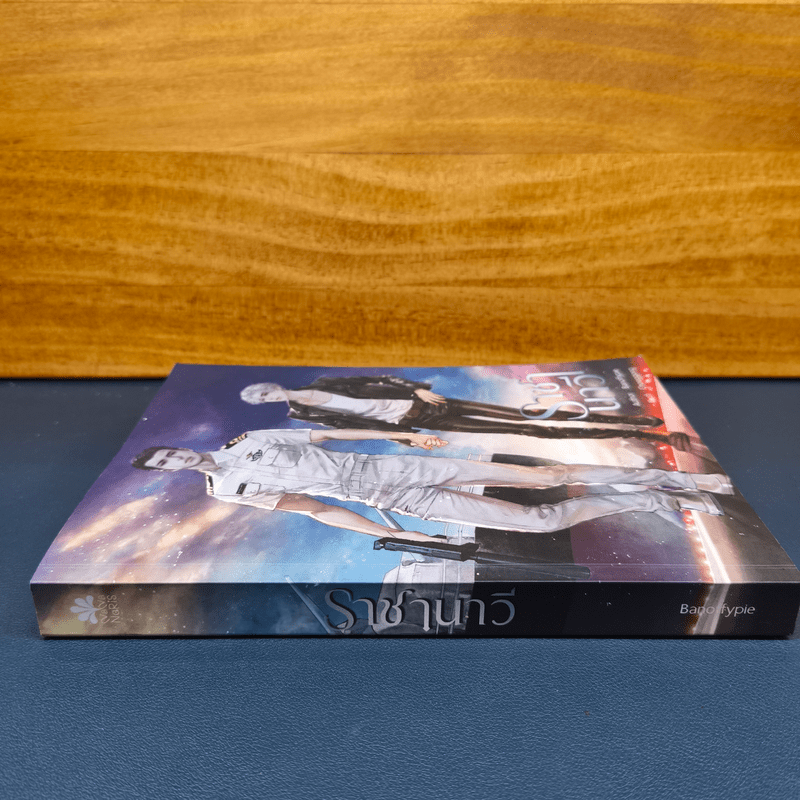 ราชานาวี - Banoffypie