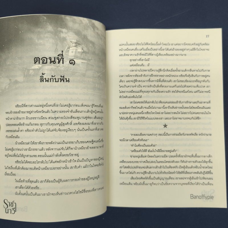 ราชานาวี - Banoffypie