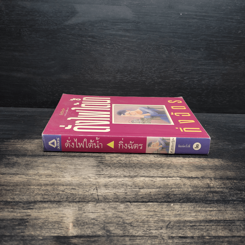 ดั่งไฟใต้น้ำ - กิ่งฉัตร