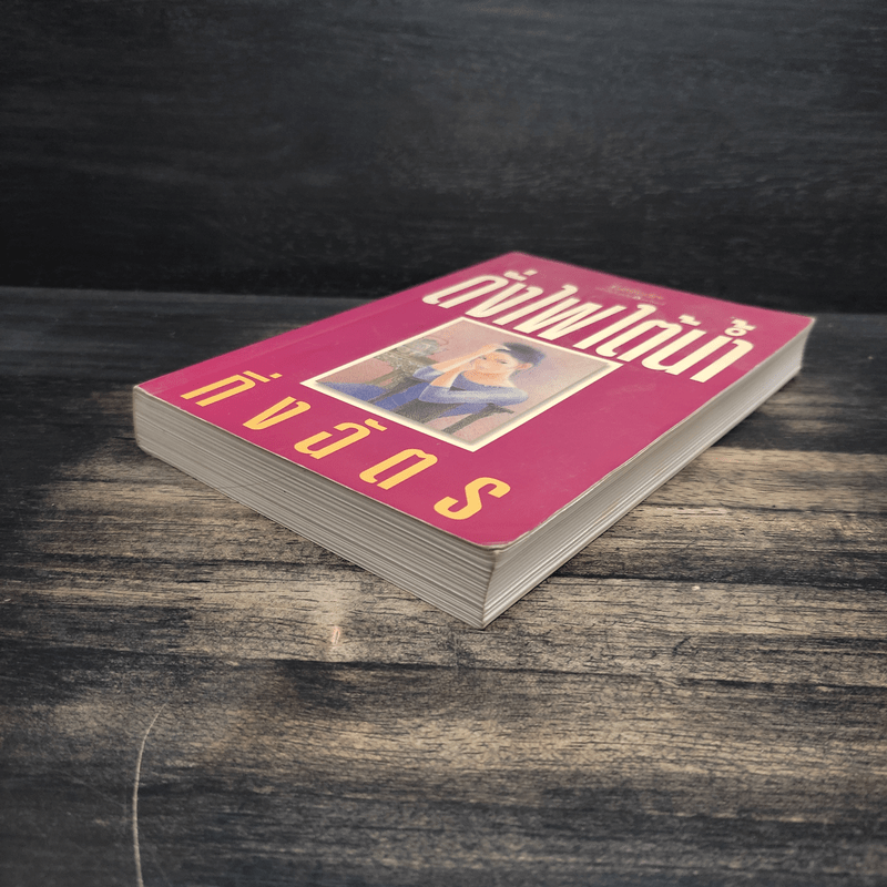 ดั่งไฟใต้น้ำ - กิ่งฉัตร