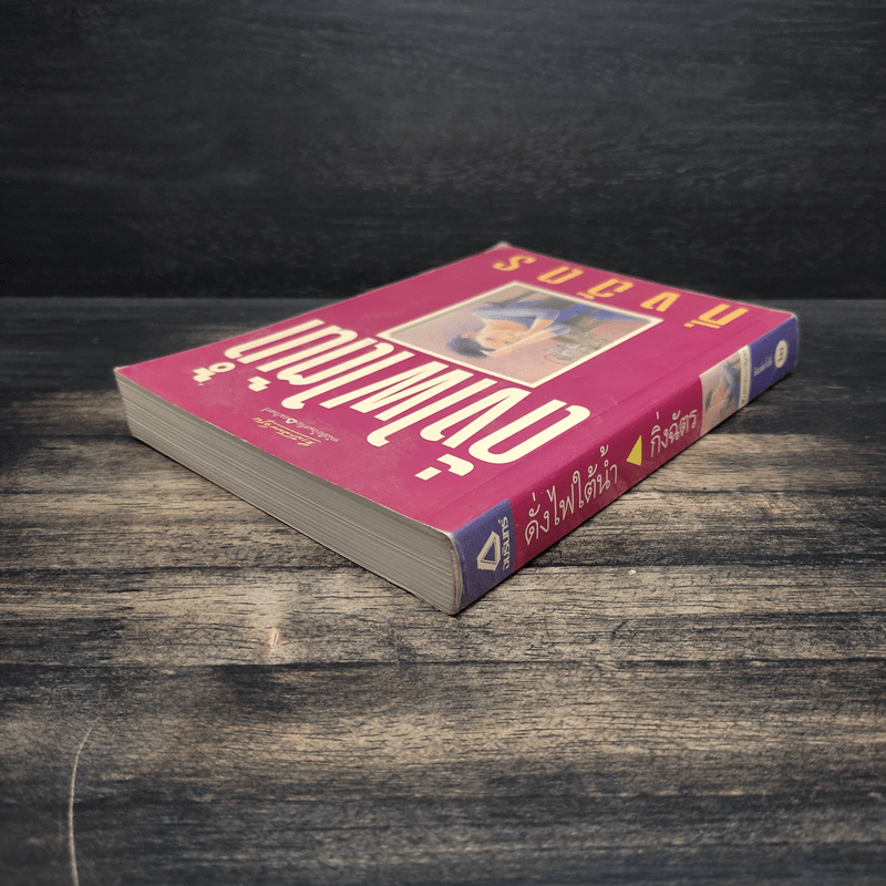 ดั่งไฟใต้น้ำ - กิ่งฉัตร