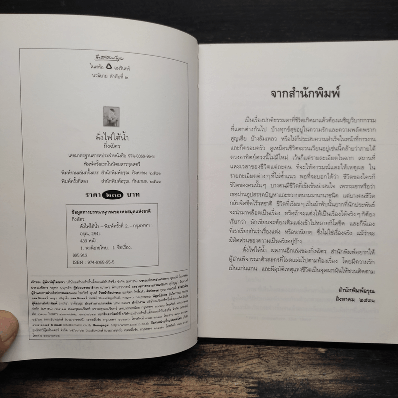 ดั่งไฟใต้น้ำ - กิ่งฉัตร