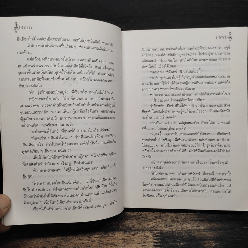 ดั่งไฟใต้น้ำ - กิ่งฉัตร